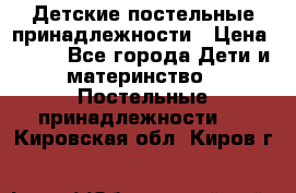 Детские постельные принадлежности › Цена ­ 500 - Все города Дети и материнство » Постельные принадлежности   . Кировская обл.,Киров г.